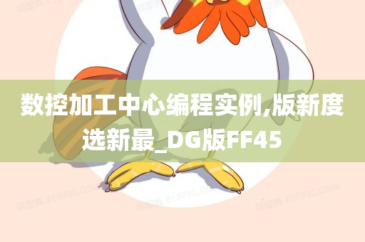 数控加工中心编程实例,版新度选新最_DG版FF45