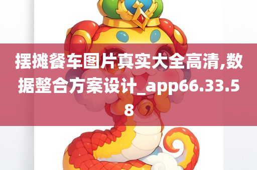 摆摊餐车图片真实大全高清,数据整合方案设计_app66.33.58