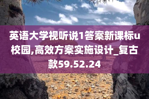 英语大学视听说1答案新课标u校园,高效方案实施设计_复古款59.52.24