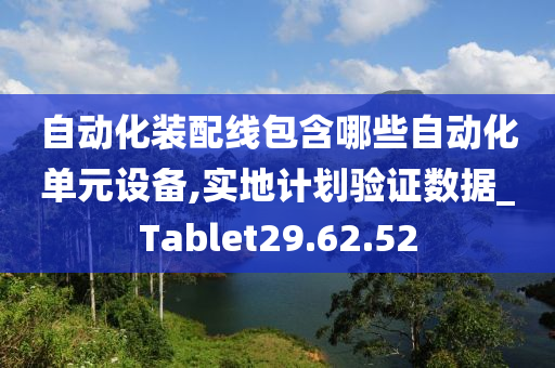 自动化装配线包含哪些自动化单元设备,实地计划验证数据_Tablet29.62.52