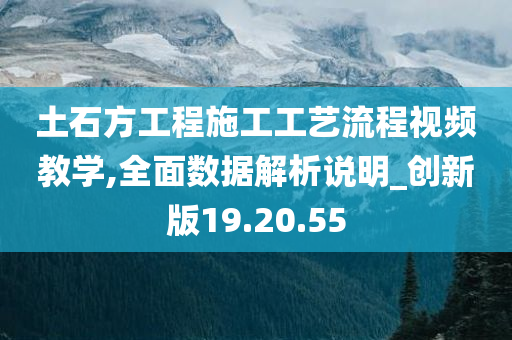 土石方工程施工工艺流程视频教学,全面数据解析说明_创新版19.20.55