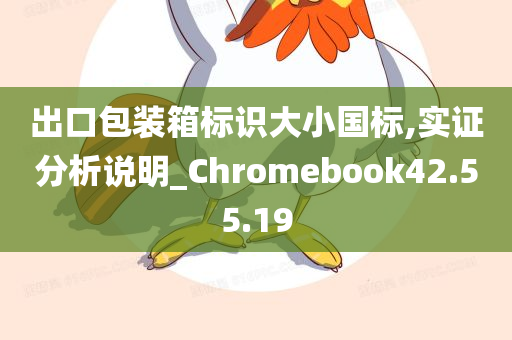 出口包装箱标识大小国标,实证分析说明_Chromebook42.55.19