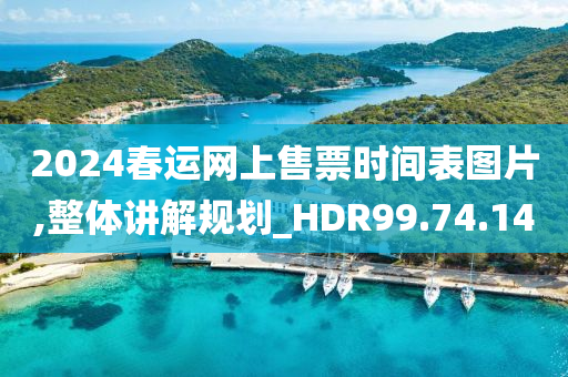 2024春运网上售票时间表图片,整体讲解规划_HDR99.74.14