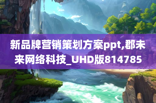 新品牌营销策划方案ppt,郡未来网络科技_UHD版814785