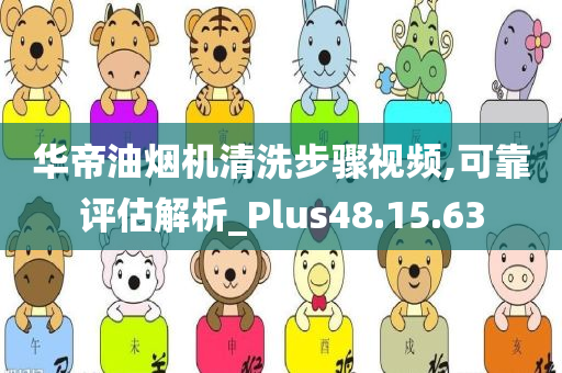 华帝油烟机清洗步骤视频,可靠评估解析_Plus48.15.63