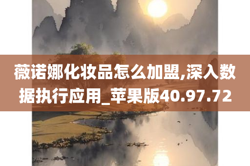 薇诺娜化妆品怎么加盟,深入数据执行应用_苹果版40.97.72