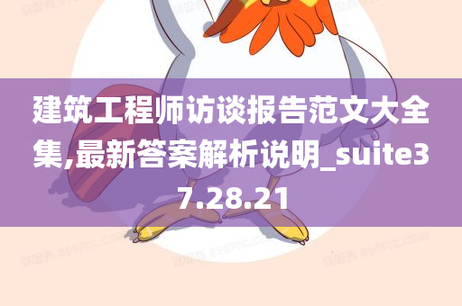 建筑工程师访谈报告范文大全集,最新答案解析说明_suite37.28.21