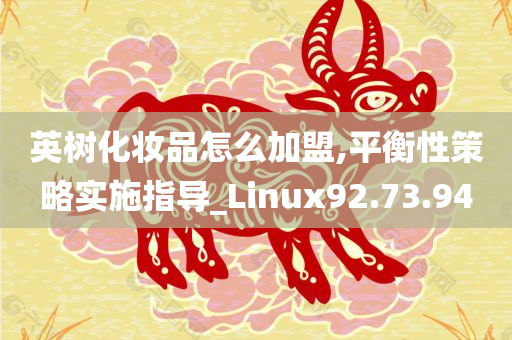 英树化妆品怎么加盟,平衡性策略实施指导_Linux92.73.94