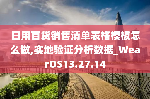 日用百货销售清单表格模板怎么做,实地验证分析数据_WearOS13.27.14