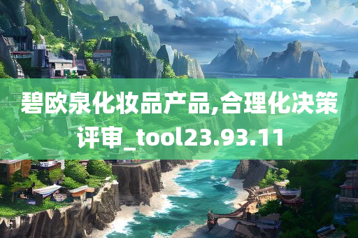 碧欧泉化妆品产品,合理化决策评审_tool23.93.11