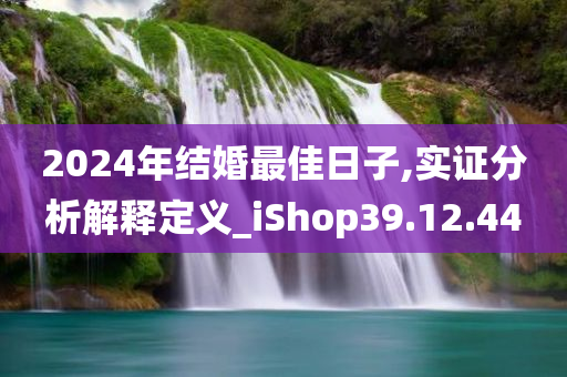 2024年结婚最佳日子,实证分析解释定义_iShop39.12.44