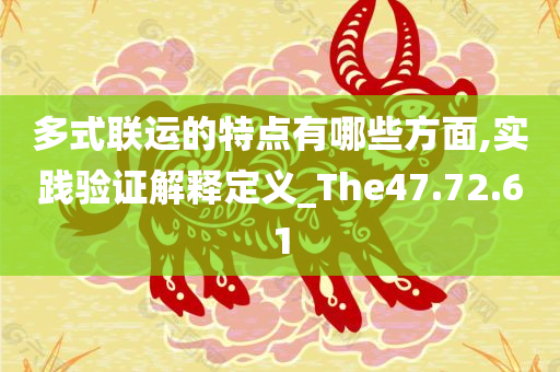 多式联运的特点有哪些方面,实践验证解释定义_The47.72.61