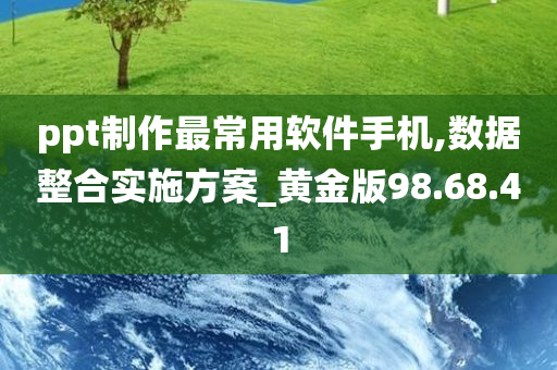 ppt制作最常用软件手机,数据整合实施方案_黄金版98.68.41