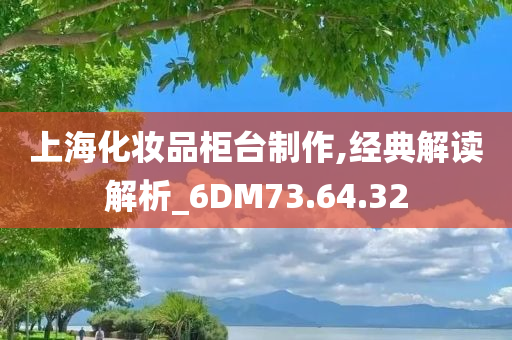 上海化妆品柜台制作,经典解读解析_6DM73.64.32