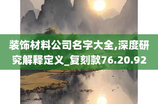 装饰材料公司名字大全,深度研究解释定义_复刻款76.20.92