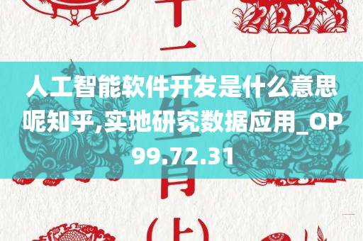 人工智能软件开发是什么意思呢知乎,实地研究数据应用_OP99.72.31