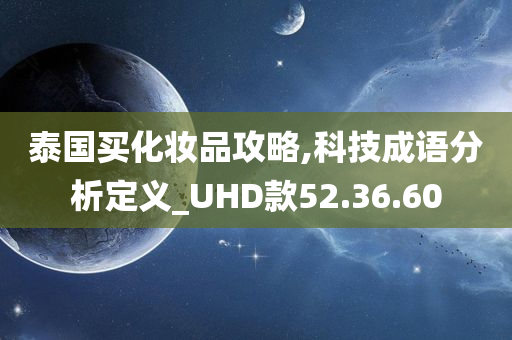 泰国买化妆品攻略,科技成语分析定义_UHD款52.36.60