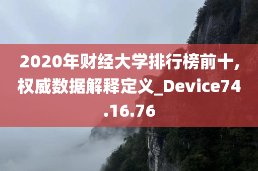 2020年财经大学排行榜前十,权威数据解释定义_Device74.16.76