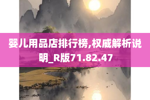 婴儿用品店排行榜,权威解析说明_R版71.82.47