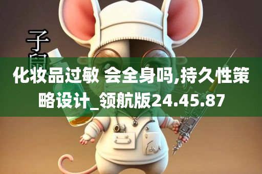 化妆品过敏 会全身吗,持久性策略设计_领航版24.45.87