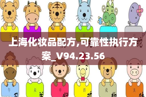 上海化妆品配方,可靠性执行方案_V94.23.56