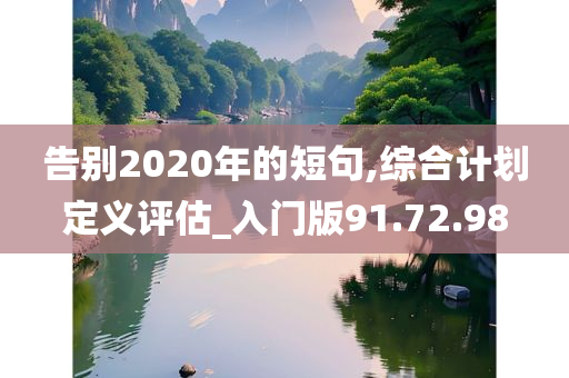 告别2020年的短句,综合计划定义评估_入门版91.72.98