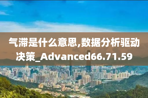 气滞是什么意思,数据分析驱动决策_Advanced66.71.59