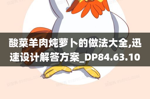 酸菜羊肉炖萝卜的做法大全,迅速设计解答方案_DP84.63.10