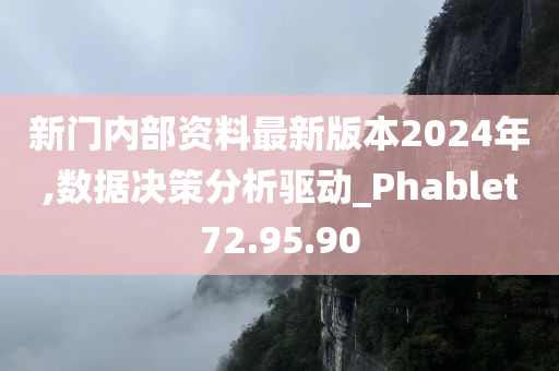 新门内部资料最新版本2024年,数据决策分析驱动_Phablet72.95.90