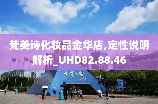 梵美诗化妆品金华店,定性说明解析_UHD82.88.46