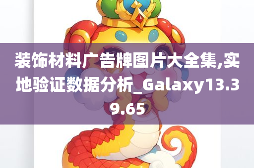 装饰材料广告牌图片大全集,实地验证数据分析_Galaxy13.39.65