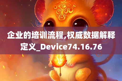 企业的培训流程,权威数据解释定义_Device74.16.76