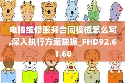 电脑维修服务合同模板怎么写,深入执行方案数据_FHD92.61.60