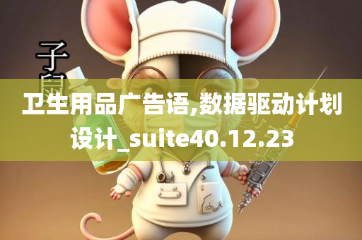 卫生用品广告语,数据驱动计划设计_suite40.12.23