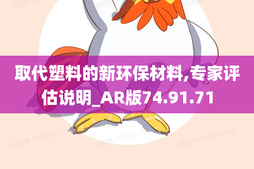 取代塑料的新环保材料,专家评估说明_AR版74.91.71