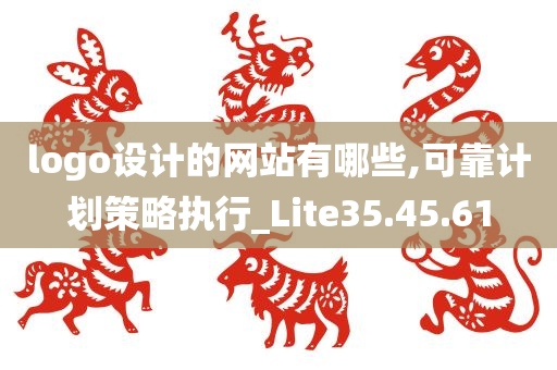 logo设计的网站有哪些,可靠计划策略执行_Lite35.45.61