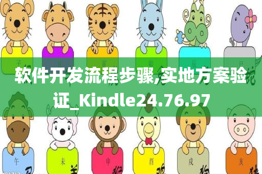 软件开发流程步骤,实地方案验证_Kindle24.76.97