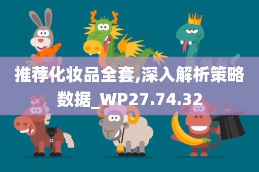 推荐化妆品全套,深入解析策略数据_WP27.74.32