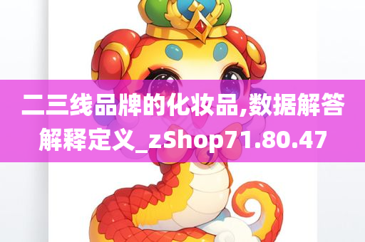 二三线品牌的化妆品,数据解答解释定义_zShop71.80.47