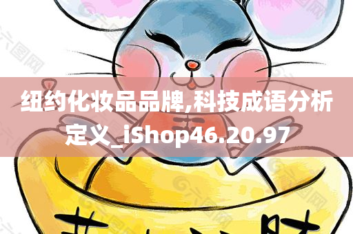 纽约化妆品品牌,科技成语分析定义_iShop46.20.97