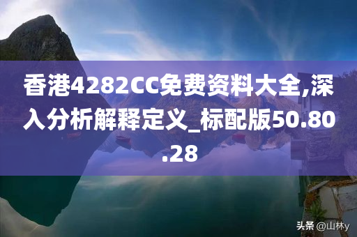 香港4282CC免费资料大全,深入分析解释定义_标配版50.80.28