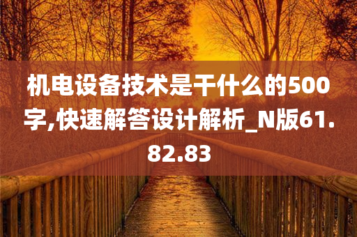 机电设备技术是干什么的500字,快速解答设计解析_N版61.82.83