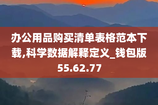 办公用品购买清单表格范本下载,科学数据解释定义_钱包版55.62.77