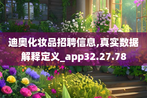 迪奥化妆品招聘信息,真实数据解释定义_app32.27.78