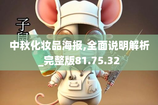 中秋化妆品海报,全面说明解析_完整版81.75.32