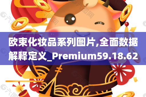 欧束化妆品系列图片,全面数据解释定义_Premium59.18.62