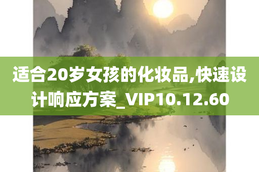 适合20岁女孩的化妆品,快速设计响应方案_VIP10.12.60