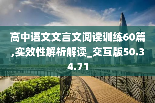 高中语文文言文阅读训练60篇,实效性解析解读_交互版50.34.71