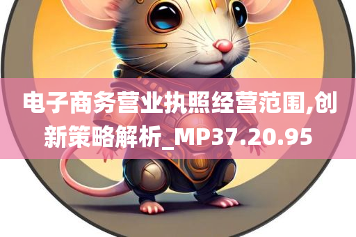 电子商务营业执照经营范围,创新策略解析_MP37.20.95