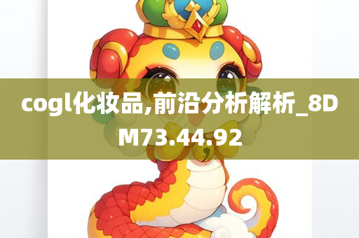 cogl化妆品,前沿分析解析_8DM73.44.92